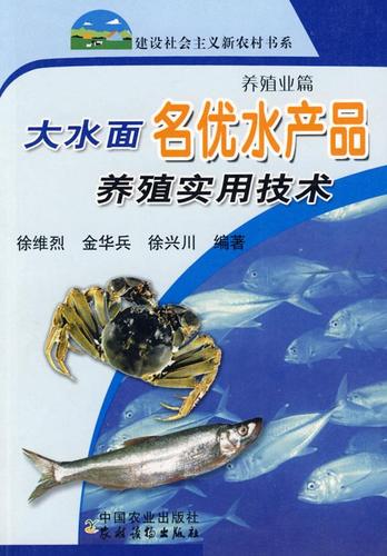 大水面名优水产品养殖实用技术:养殖业篇 徐维烈,金华兵,徐兴川 编著